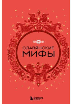 Slavic Myths