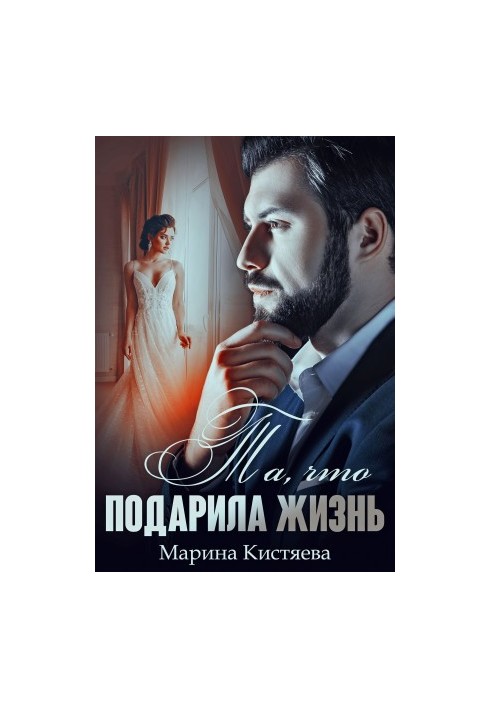 Те, що подарувало життя