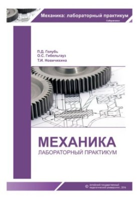 Mechanics: laboratory workshop