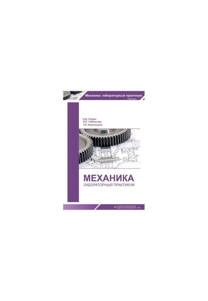 Mechanics: laboratory workshop