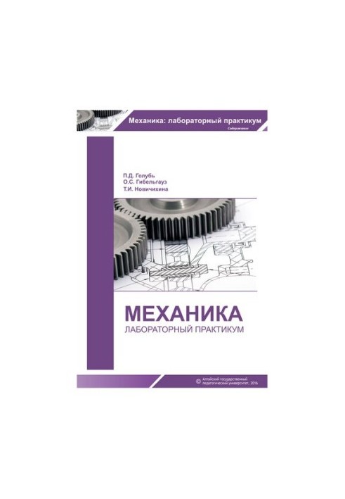 Mechanics: laboratory workshop