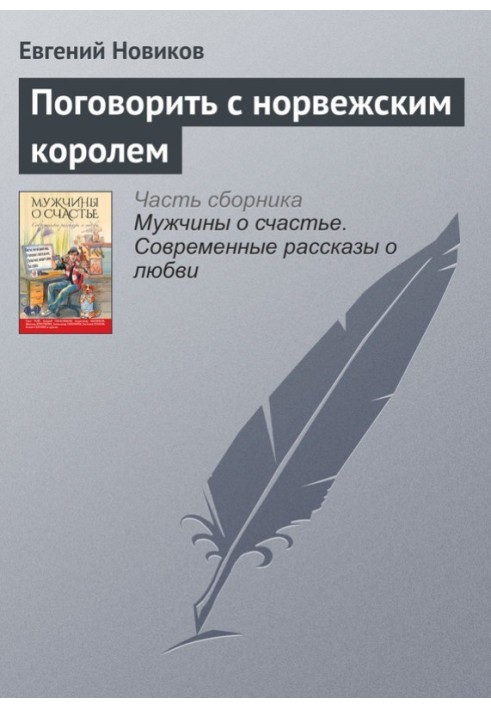 Поговорити з норвезьким королем