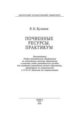 Ґрунтові ресурси. Практикум