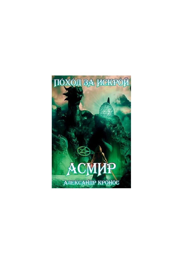 Hiking for "spark". Asmir2