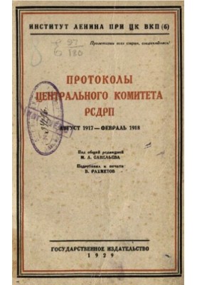 Протоколы Центрального комитета РСДРП Август 1917 - февраль