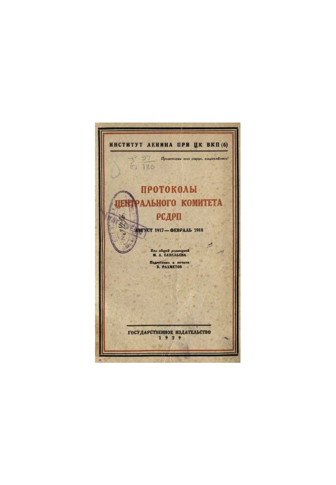 Протоколы Центрального комитета РСДРП Август 1917 - февраль