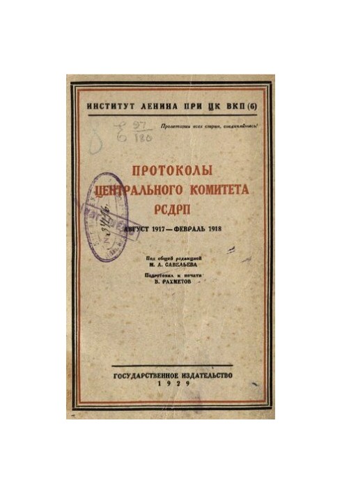 Протоколы Центрального комитета РСДРП Август 1917 - февраль