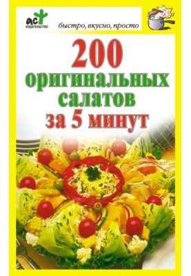 200 оригінальних салатів за 5 хвилин