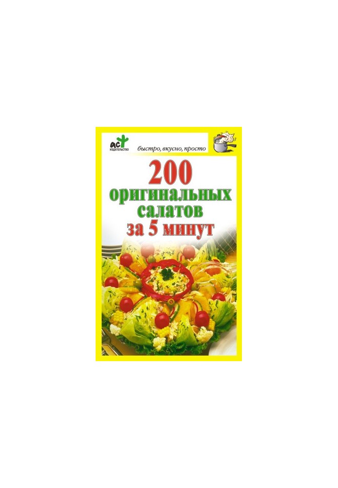 200 оригінальних салатів за 5 хвилин