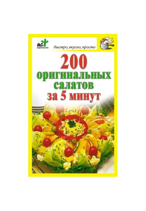 200 оригінальних салатів за 5 хвилин