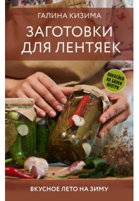 Запаси для ледарів. Смачне літо на зиму