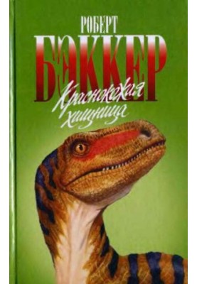 Краснокожая хищница