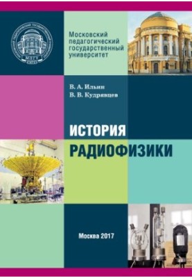 История радиофизики: Модульный курс для магистров