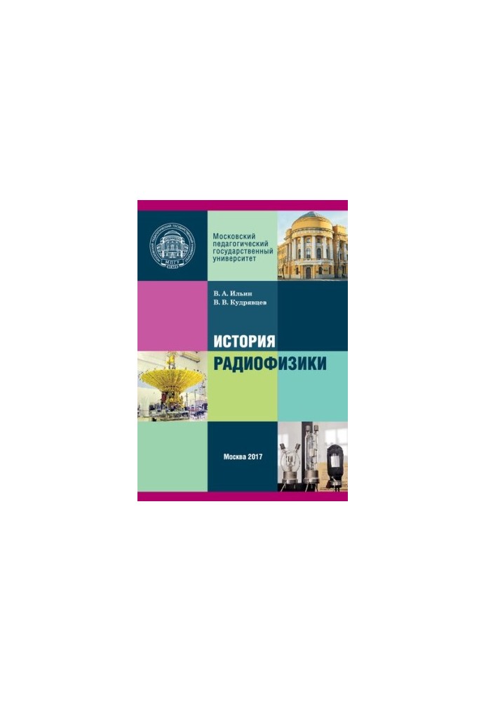 История радиофизики: Модульный курс для магистров