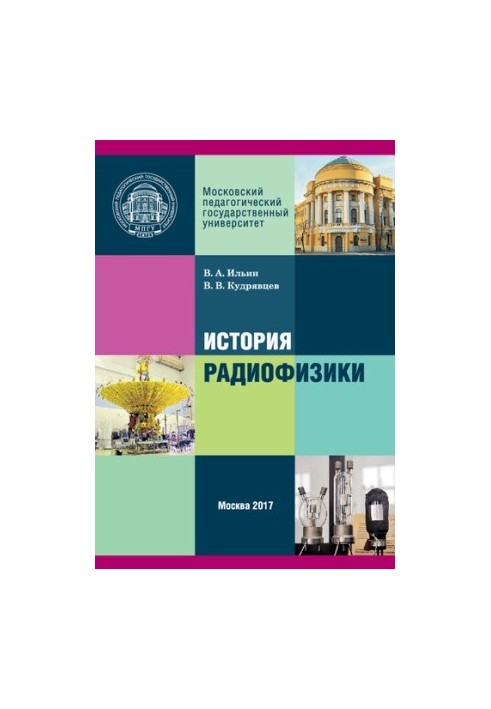 История радиофизики: Модульный курс для магистров