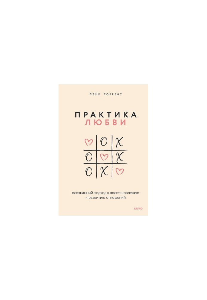 Практика любви. Осознанный подход к восстановлению и развитию отношений