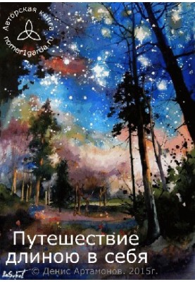 Путешествие длиною в себя