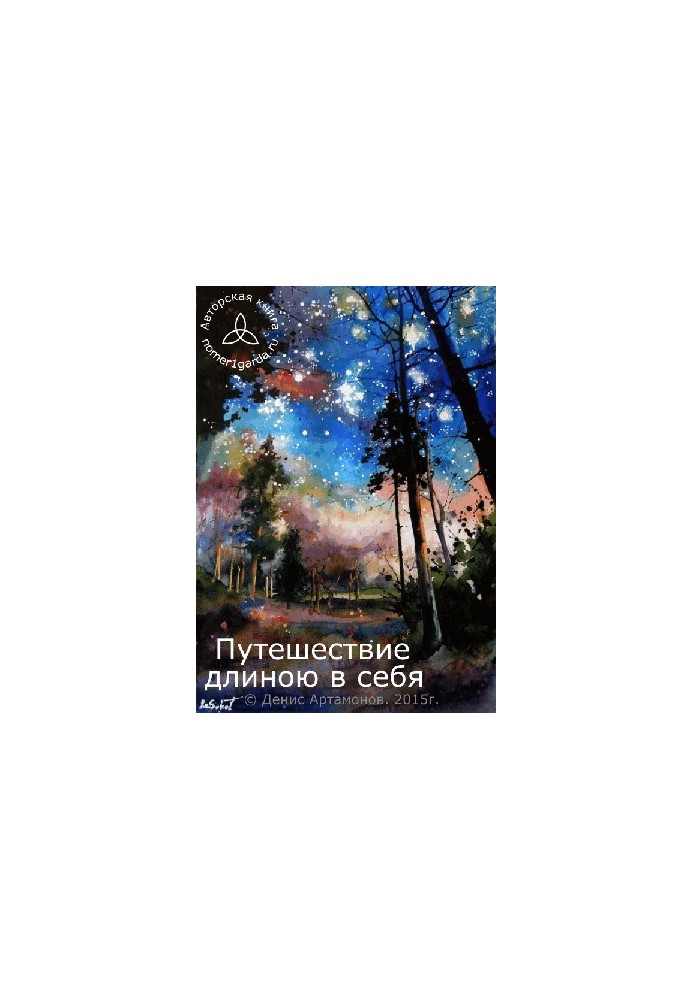 Путешествие длиною в себя