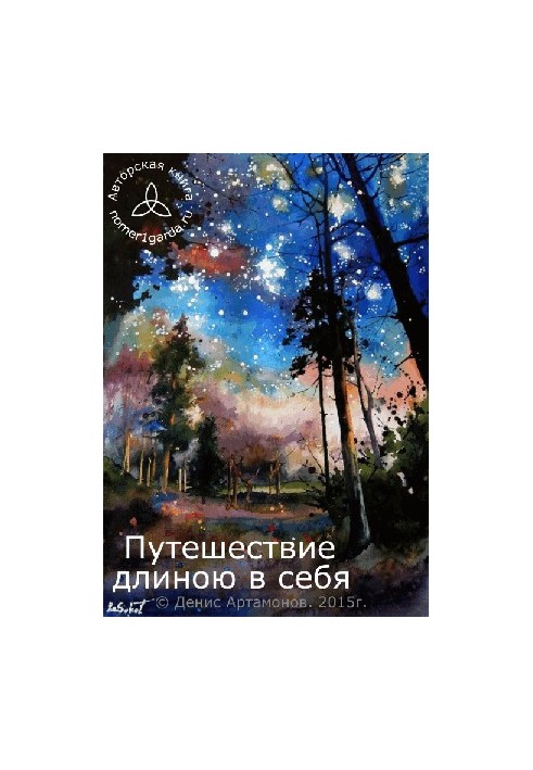 Путешествие длиною в себя