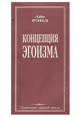 Концепція егоїзму