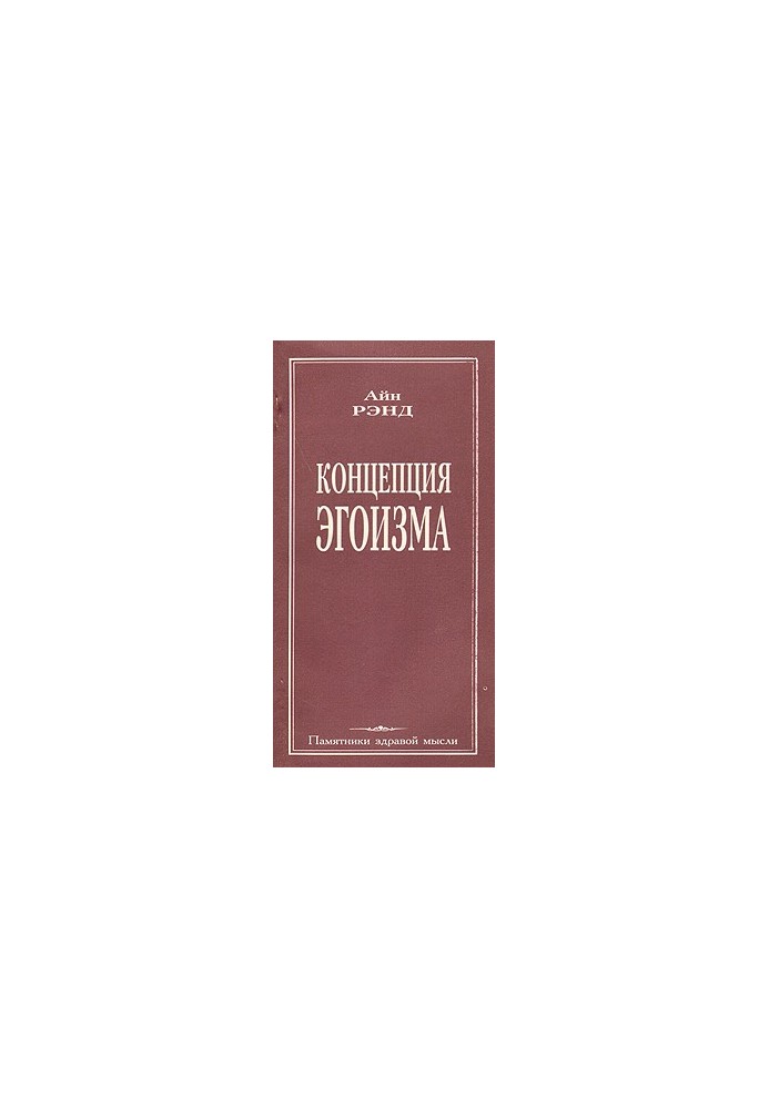 Концепція егоїзму