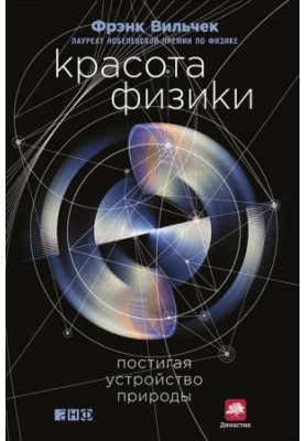 Красота физики. Постигая устройство природы