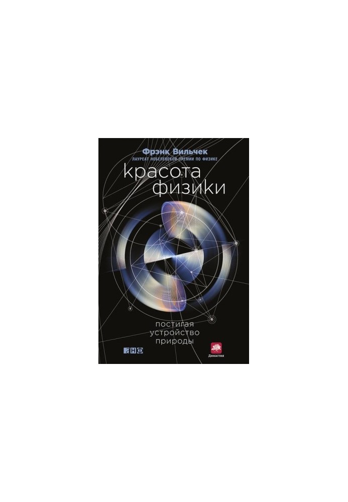 Красота физики. Постигая устройство природы