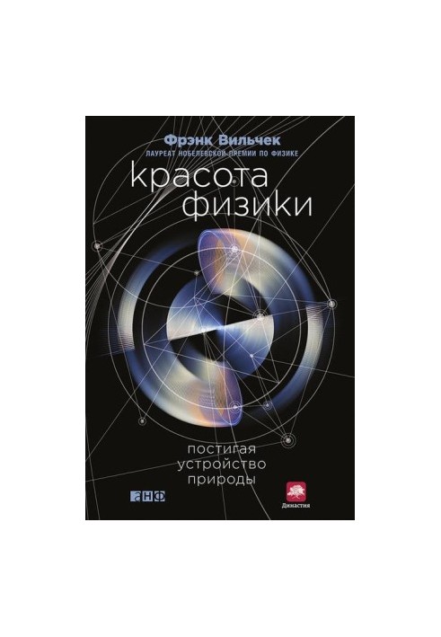 Красота физики. Постигая устройство природы
