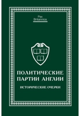 Политические партии Англии. Исторические очерки
