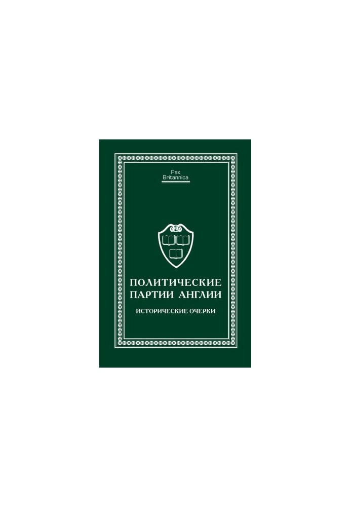 Политические партии Англии. Исторические очерки