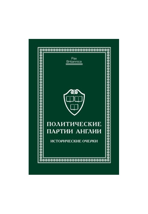 Политические партии Англии. Исторические очерки