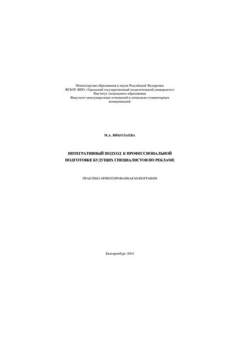 Интегративный подход к профессиональной подготовке будущих специалистов по рекламе