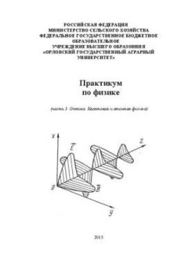 Практикум по физике. Часть 3: Оптика. Квантовая и атомная физика