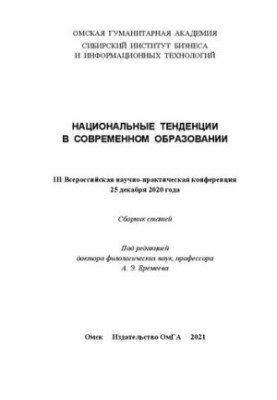 Национальные тенденции в современном образовании. В 5 ч. Ч. 4: III Всероссийская научно-практическая конференция 25 декабря 2