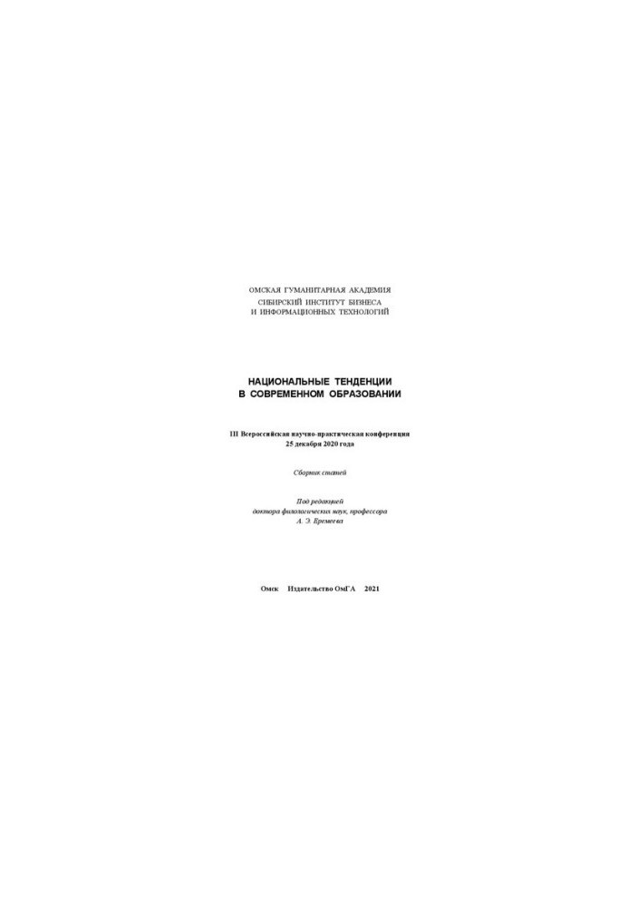 Национальные тенденции в современном образовании. В 5 ч. Ч. 4: III Всероссийская научно-практическая конференция 25 декабря 2