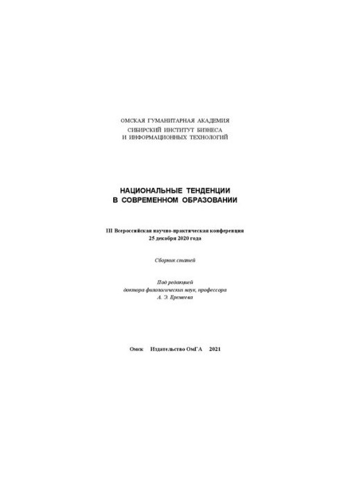 Национальные тенденции в современном образовании. В 5 ч. Ч. 4: III Всероссийская научно-практическая конференция 25 декабря 2