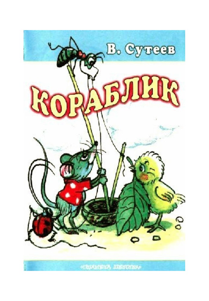 Кораблик