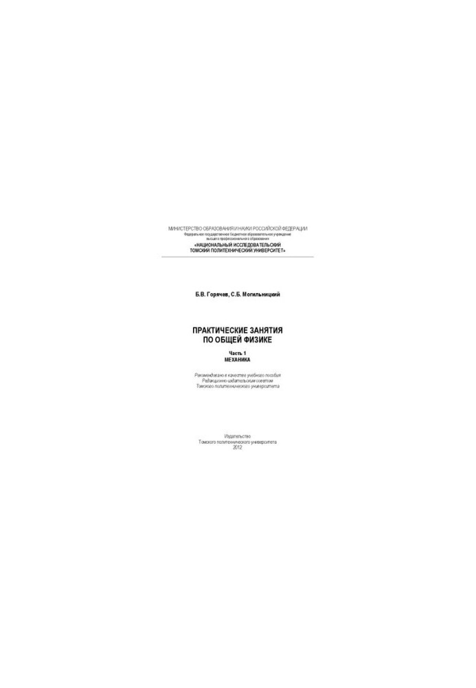 Practical classes in general physics. Part 1. Mechanics