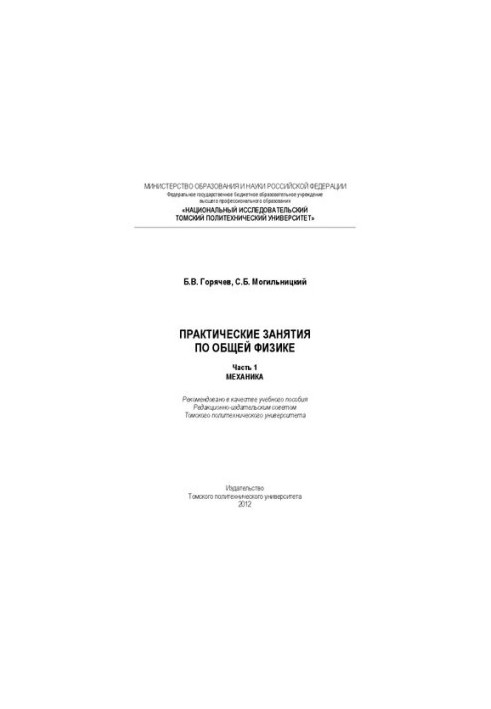 Practical classes in general physics. Part 1. Mechanics
