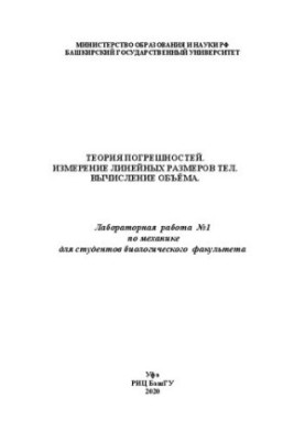 Theory of errors. Measurement of linear dimensions of bodies. Volume calculation. Laboratory work No1 on mechanics for bio students
