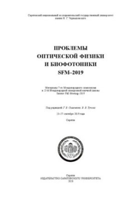 Problems of optical physics and biophotonics. SFM-2019: materials of the 7th International Symposium and the 23rd International Youth Symposium