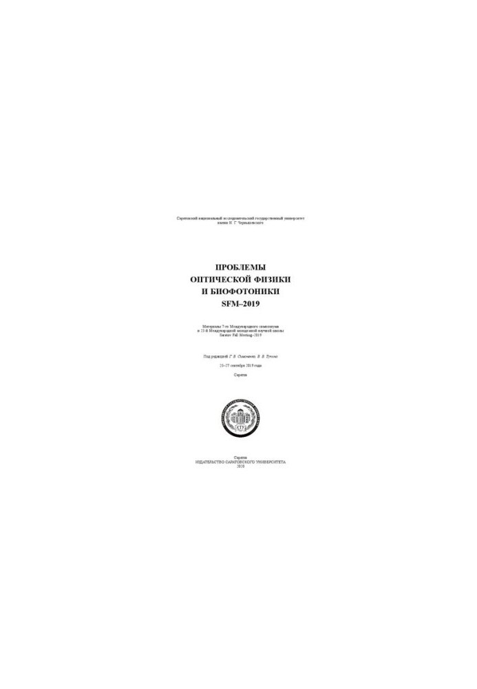 Problems of optical physics and biophotonics. SFM-2019: materials of the 7th International Symposium and the 23rd International Youth Symposium