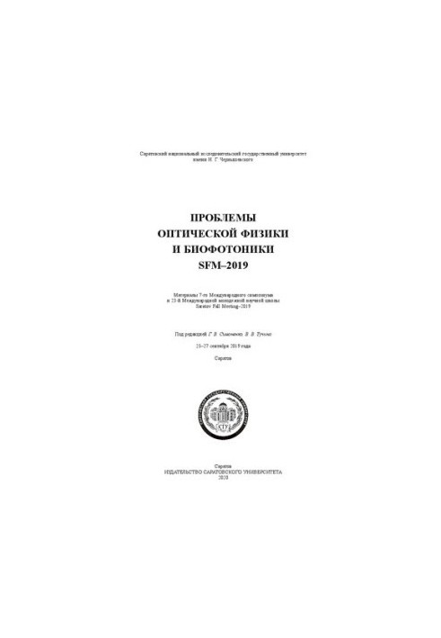 Problems of optical physics and biophotonics. SFM-2019: materials of the 7th International Symposium and the 23rd International Youth Symposium