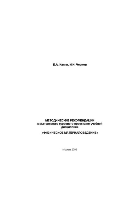 Методичні рекомендації для виконання курсового проекту з навчальної дисципліни "Фізичне матеріалознавство"