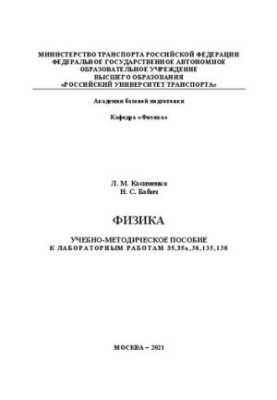 Physics: Manual for laboratory work 35.35a ,38,135,138