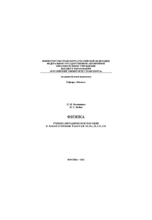 Physics: Manual for laboratory work 35.35a ,38,135,138