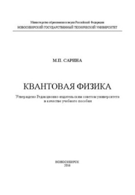 Квантова фізика: навчальний посібник