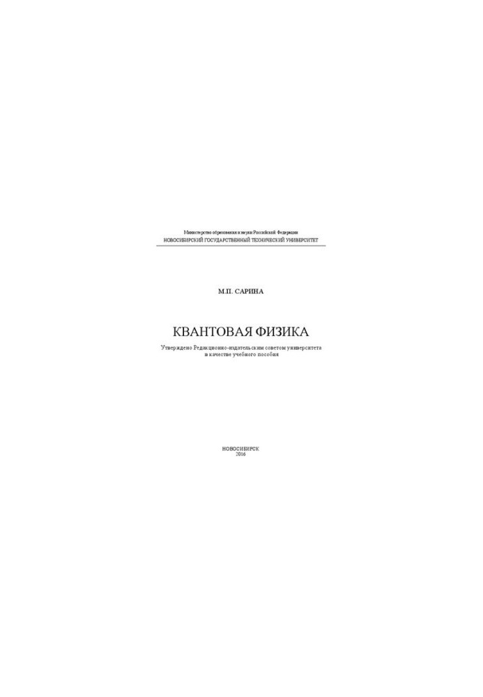 Квантова фізика: навчальний посібник