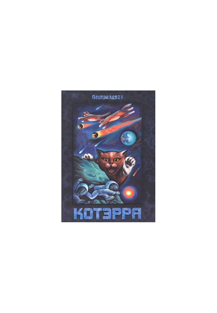 Котэрра