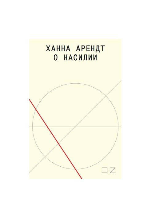 О насилии